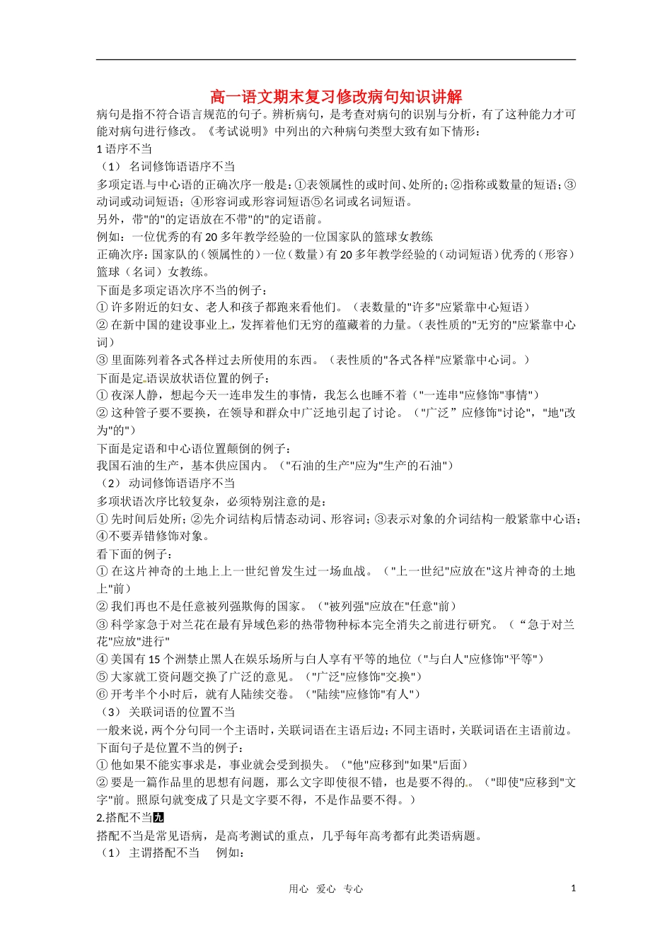 高中语文-期末复习修改病句知识讲解-新人教版必修1_第1页