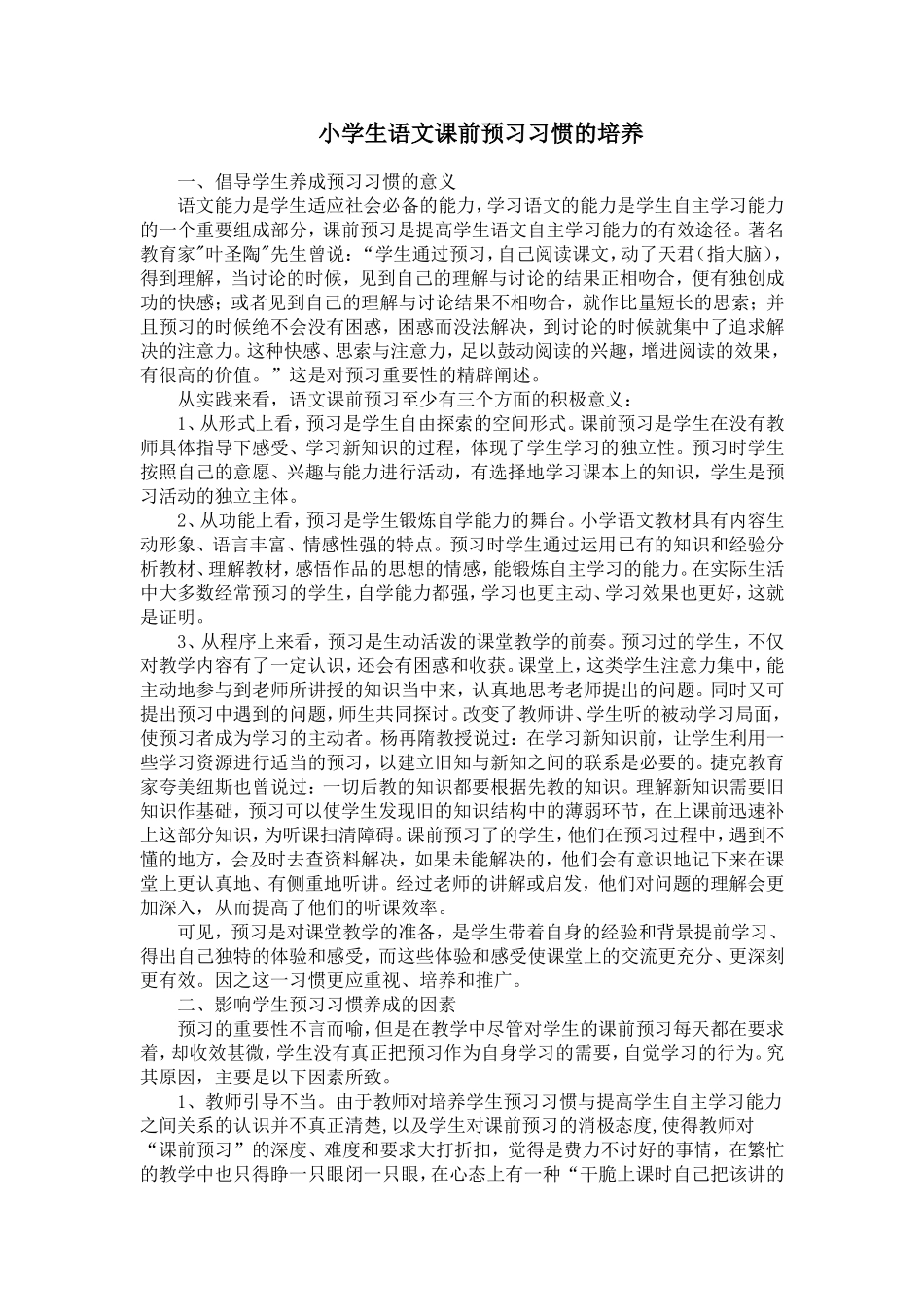 小学生语文课前预习习惯的培养_第1页