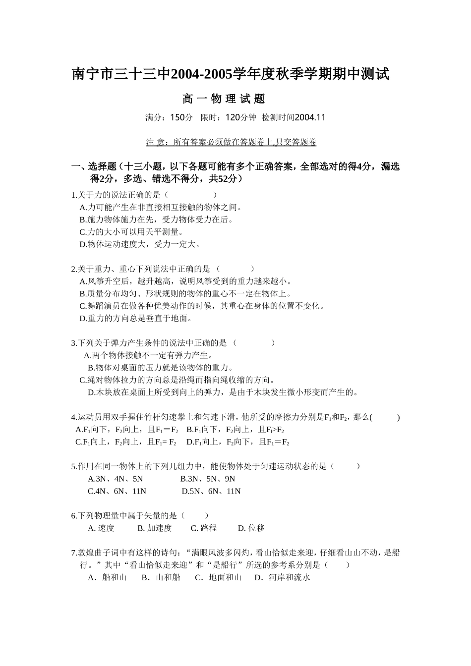 中高一物理2004至2005年秋季学期期中测试卷_第1页