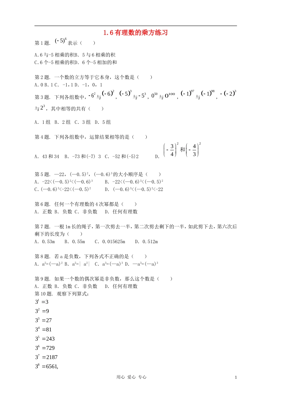 七年级数学上册-《有理数的乘方》同步练习2-冀教版_第1页