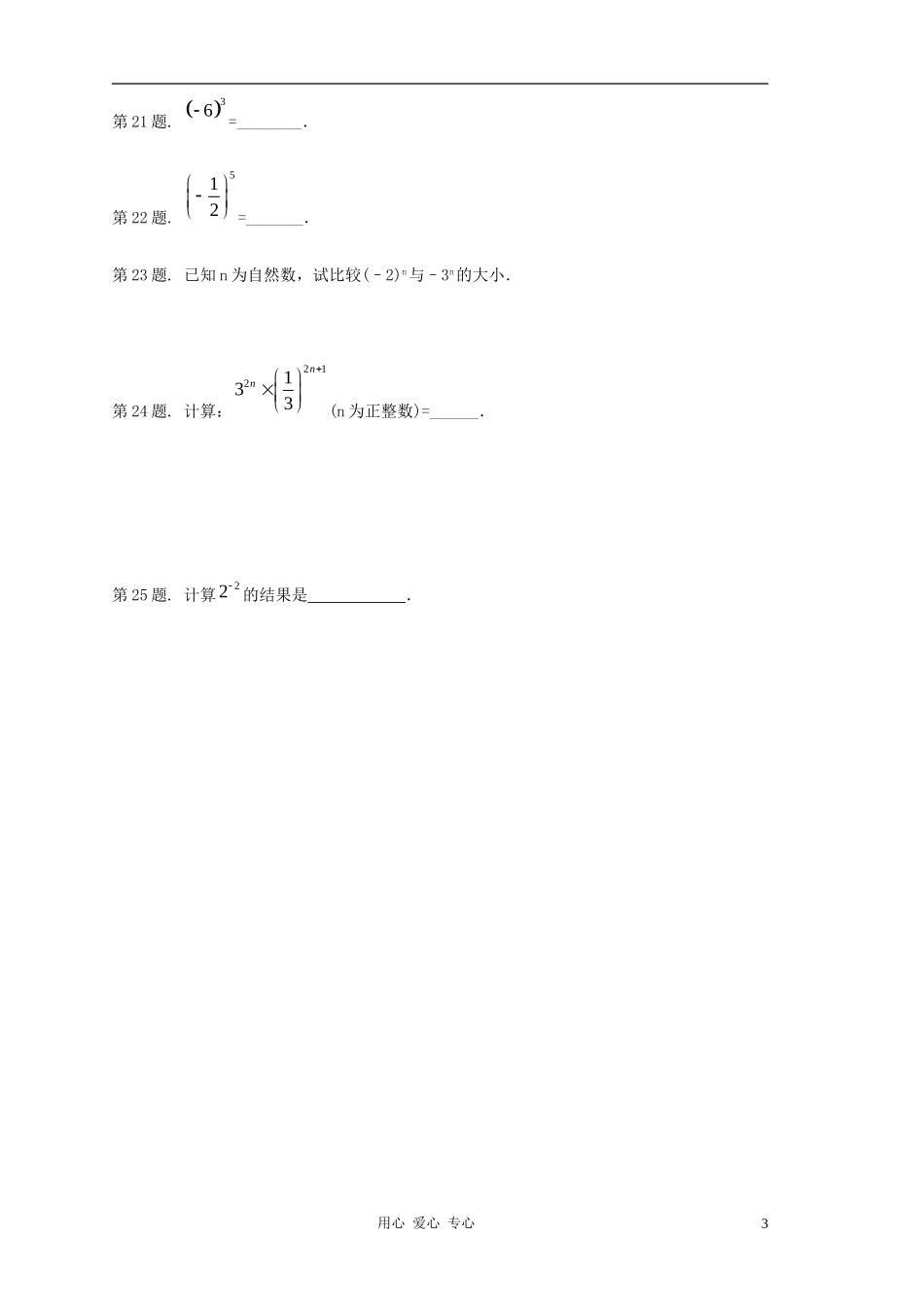 七年级数学上册-《有理数的乘方》同步练习2-冀教版_第3页