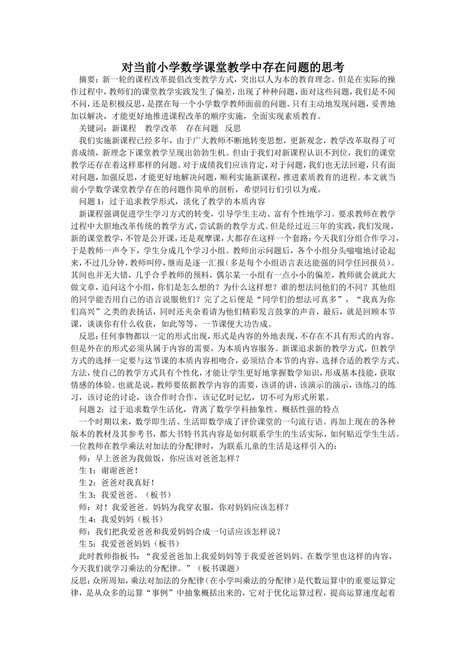 对当前小学数学课堂教学中存在问题的思考_第1页