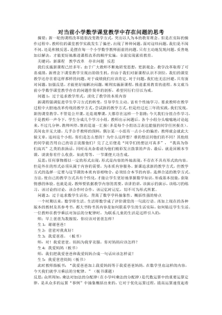对当前小学数学课堂教学中存在问题的思考