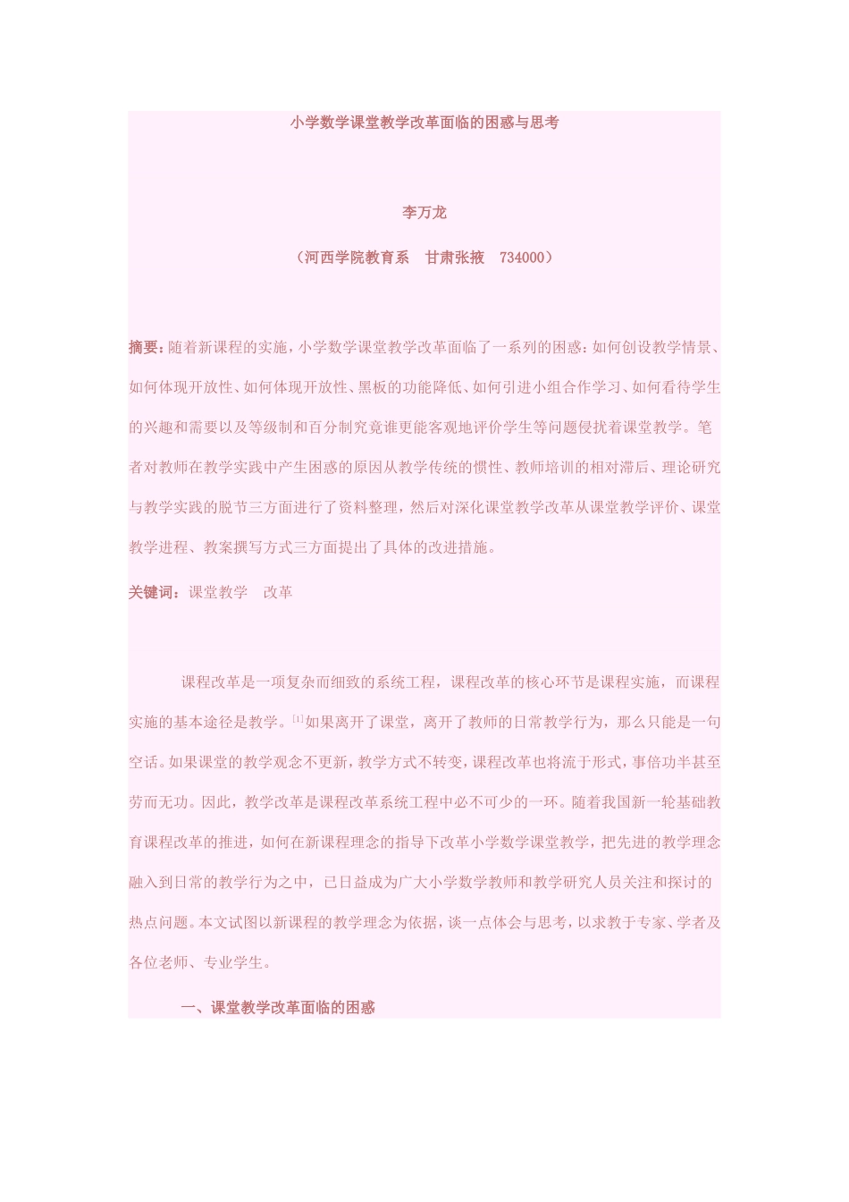 小学数学课堂教学改革面临的困惑与思考_第1页