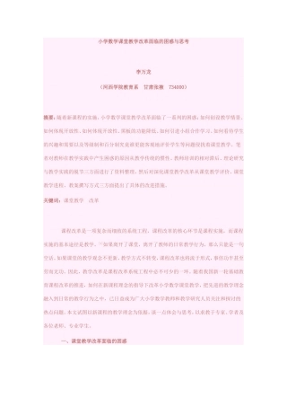 小学数学课堂教学改革面临的困惑与思考