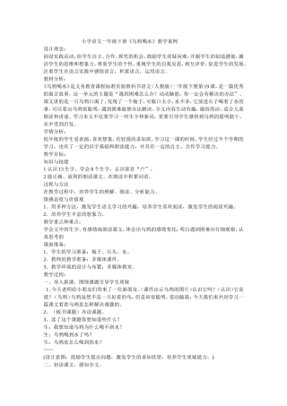 小学语文一年级下册《乌鸦喝水》