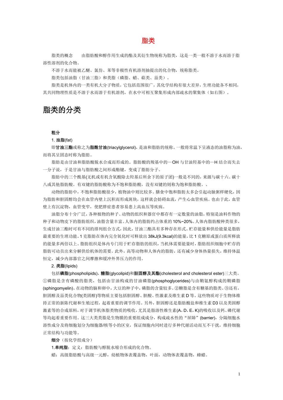 高中生物《细胞中的糖类和脂质》文字素材2-新人教版必修1_第1页