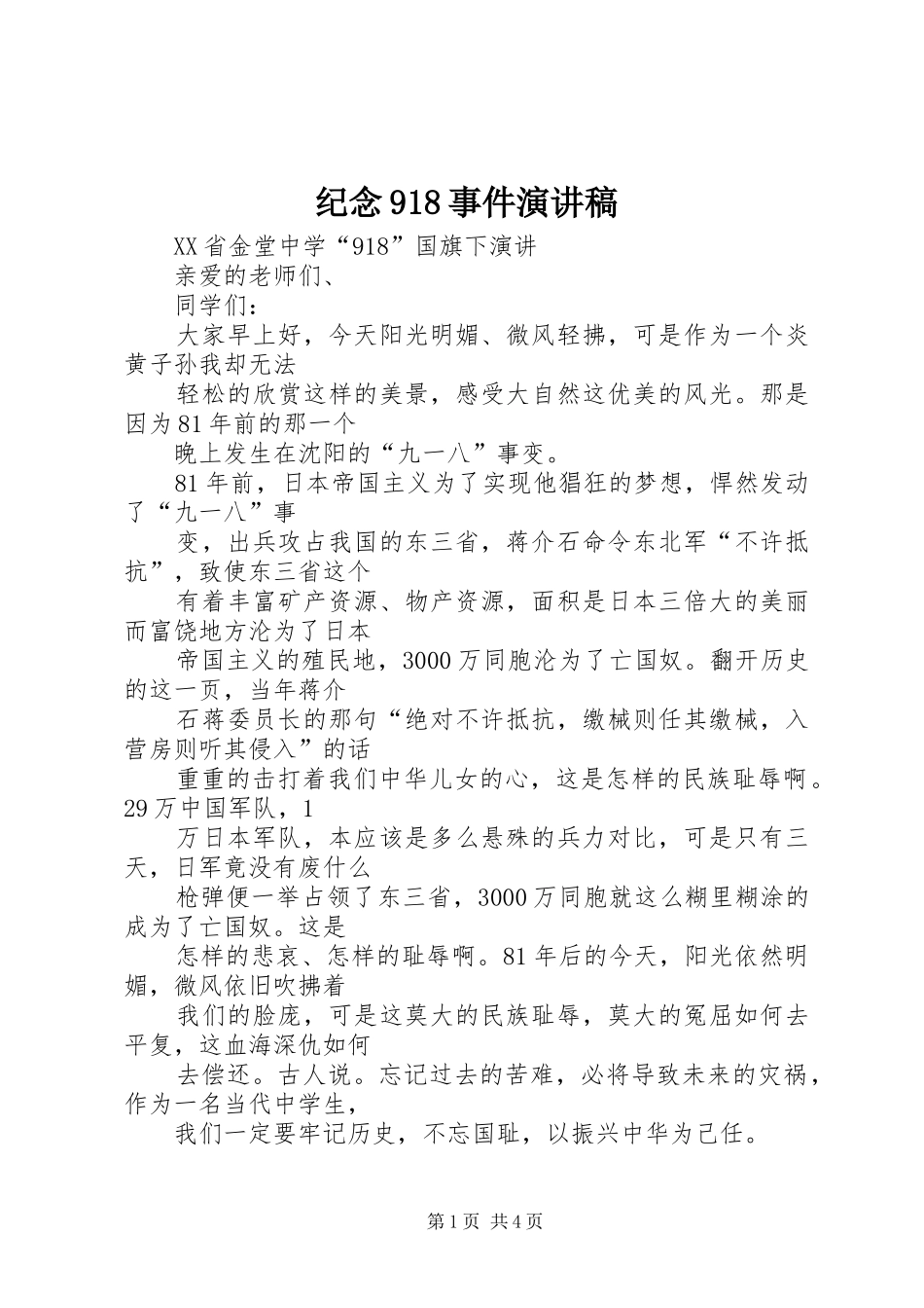 纪念918事件演讲_第1页