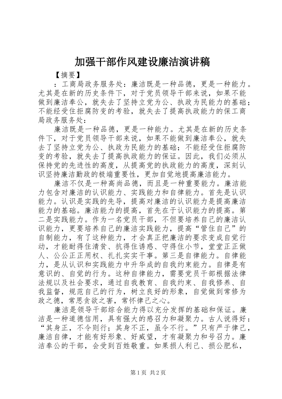 加强干部作风建设廉洁演讲_第1页