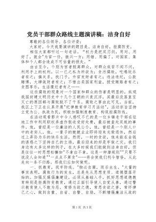 党员干部群众路线主题演讲稿范文：洁身自好