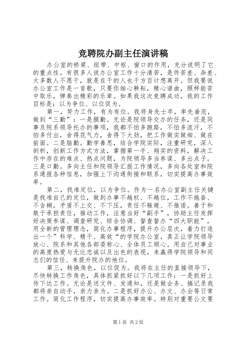 竞聘院办副主任演讲_第1页