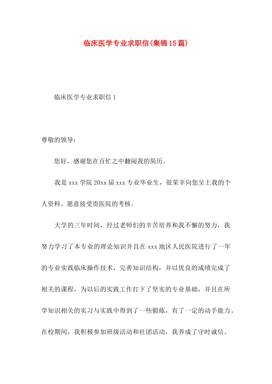 临床医学专业求职信(集锦15篇)_第1页