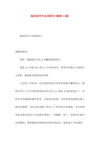临床医学专业求职信(集锦15篇)