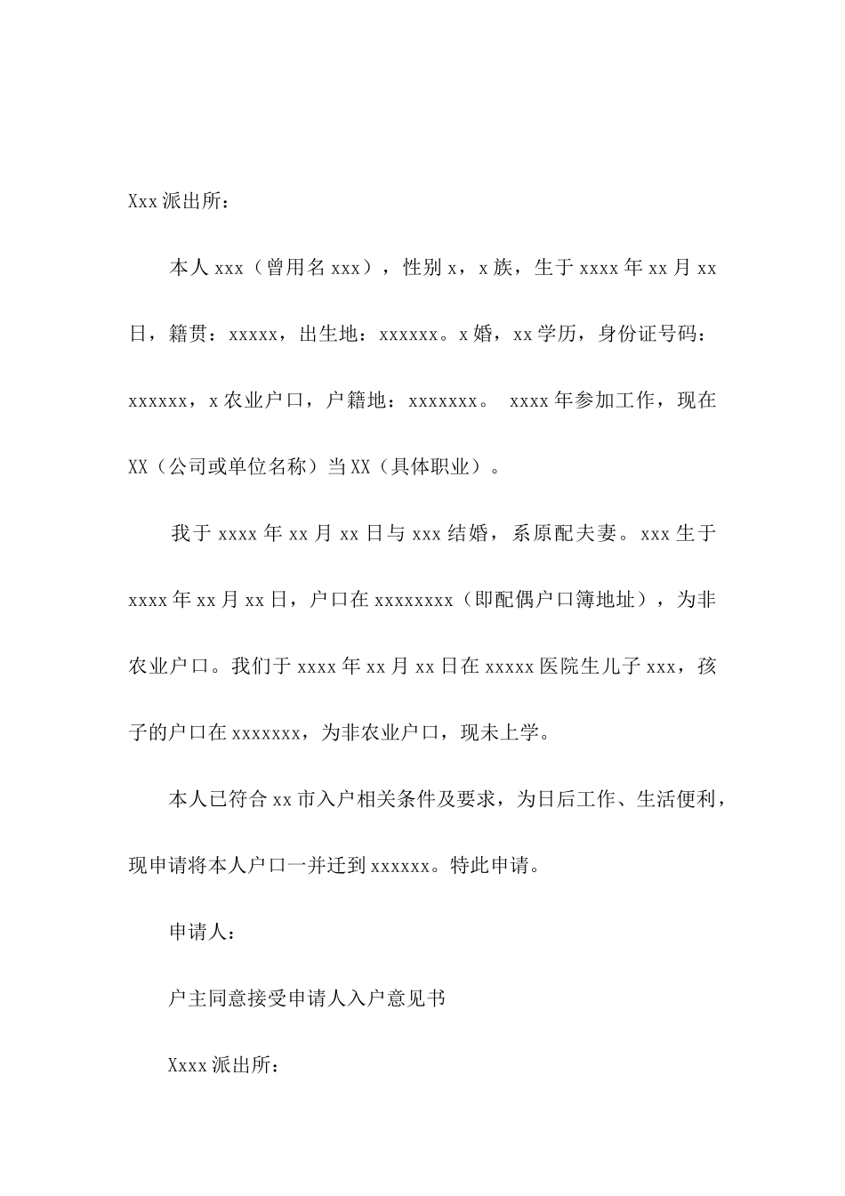 入户申请书汇编七篇_第3页