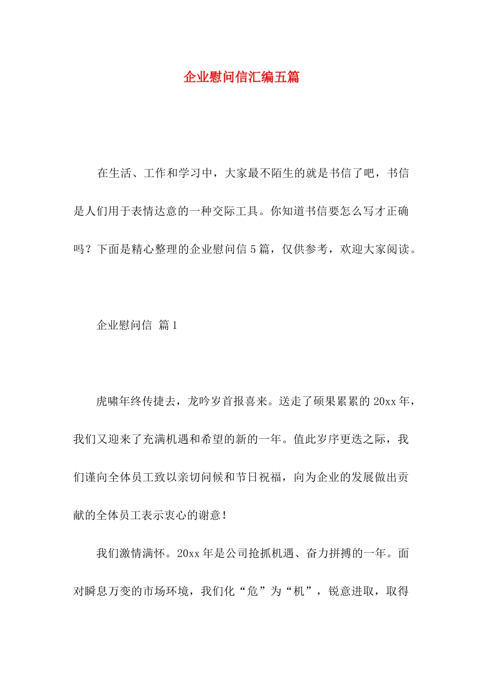 企业慰问信汇编五篇_第1页