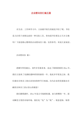 企业慰问信汇编五篇