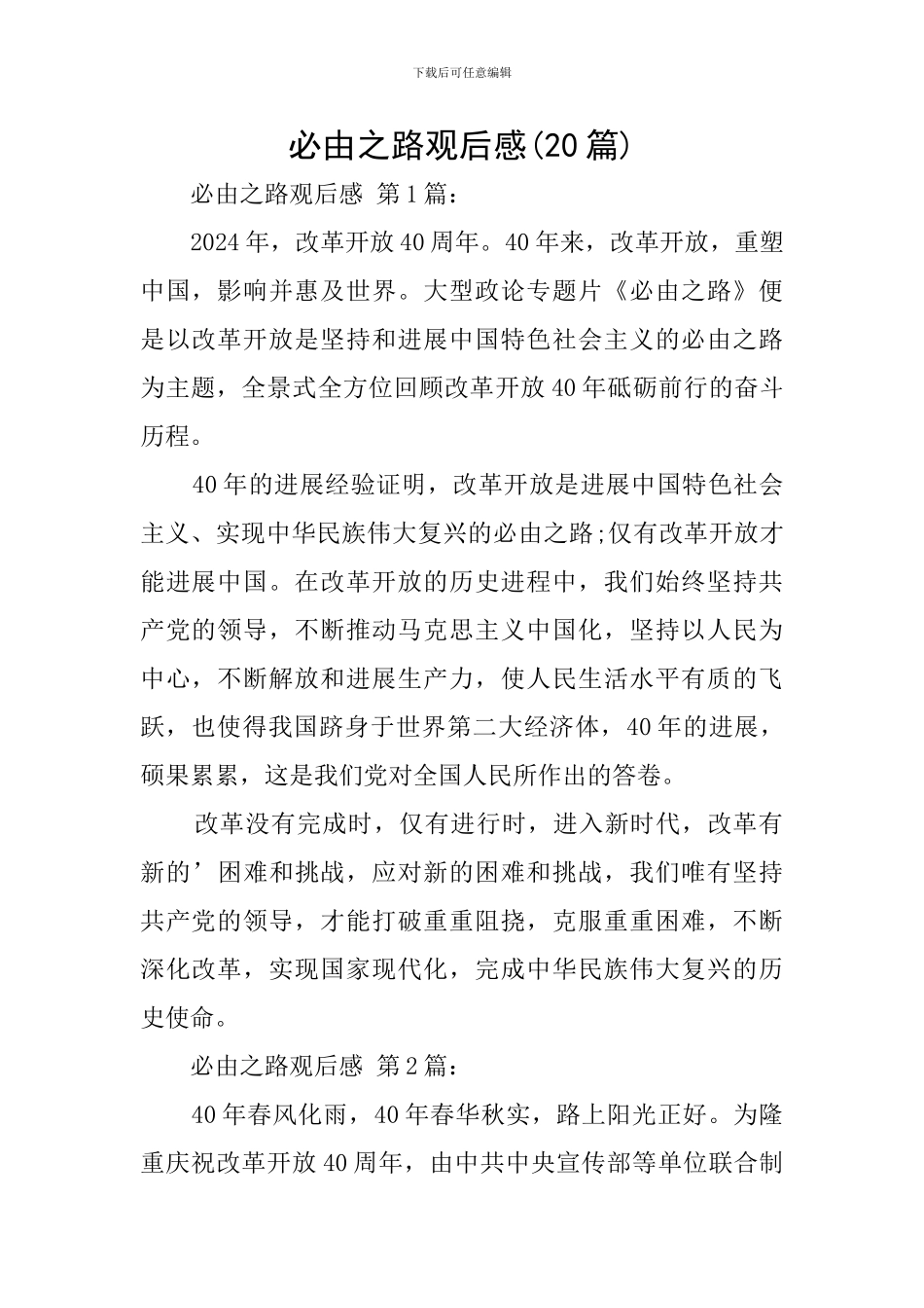 必由之路观后感_第1页