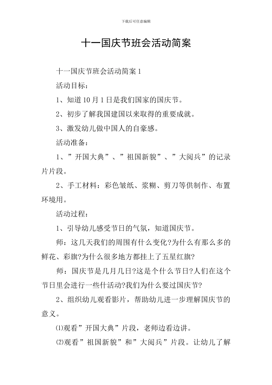 十一国庆节班会活动简案_第1页