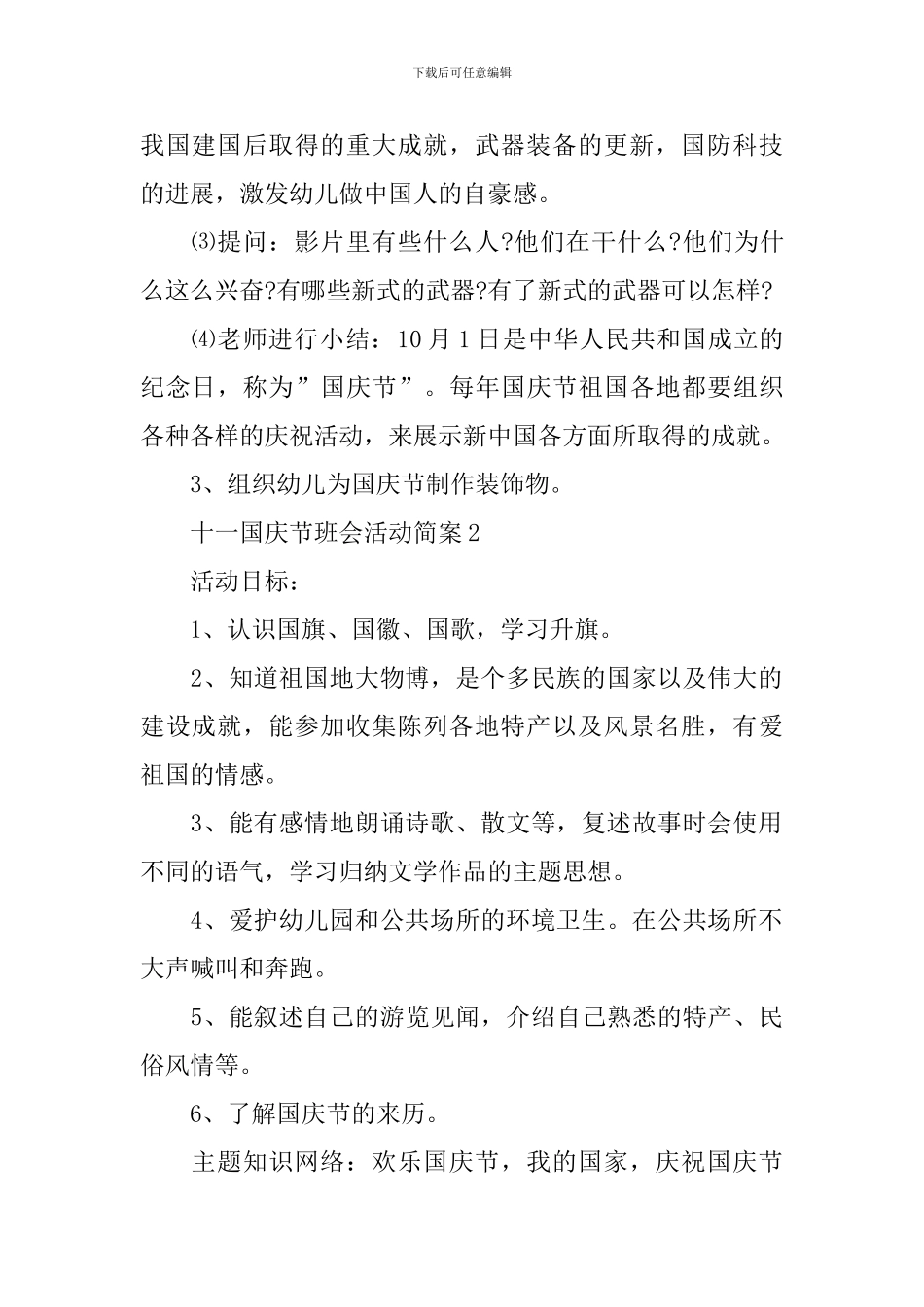 十一国庆节班会活动简案_第2页
