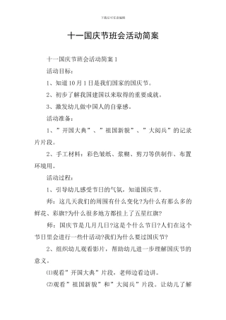 十一国庆节班会活动简案