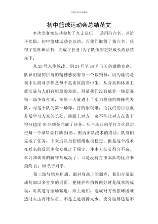 初中篮球运动会总结范文