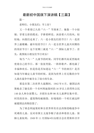 最新初中国旗下演讲稿