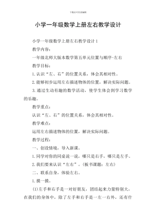 小学一年级数学上册左右教学设计