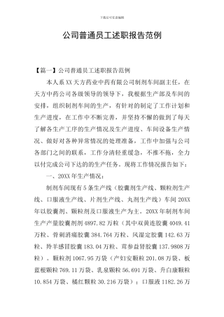 公司普通员工述职报告范例