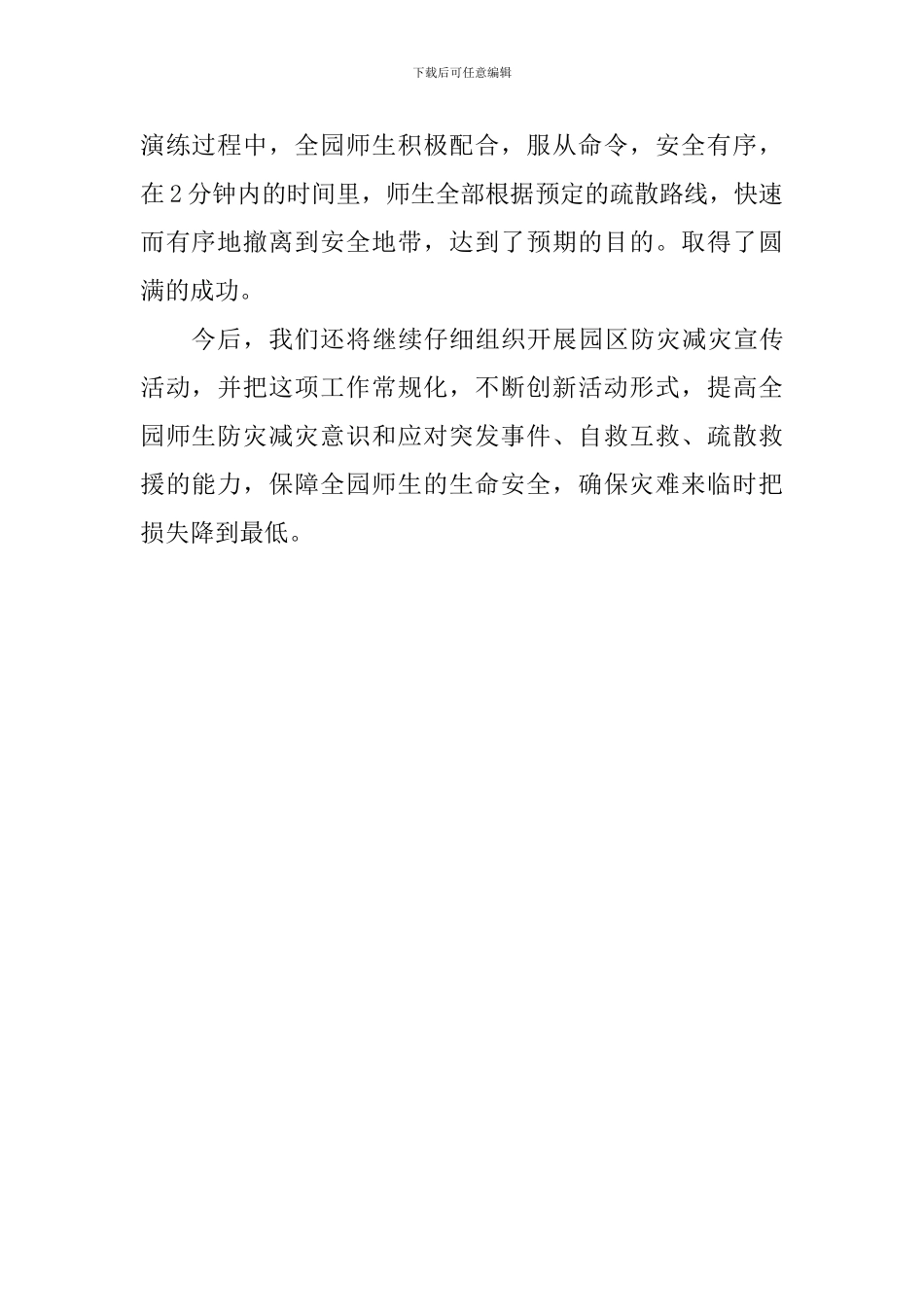 幼儿园“5.12”防灾减灾日主题宣传周活动总结_第2页