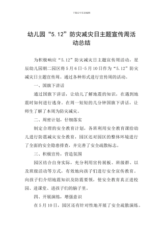 幼儿园“5.12”防灾减灾日主题宣传周活动总结