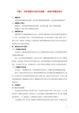高中生物《果酒和果醋的制作》教案7-新人教版选修1