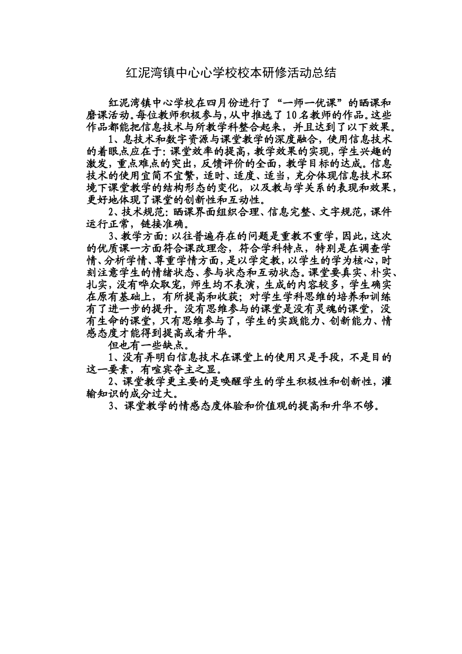 红泥湾镇中心心学校校本研修活动总结_第1页