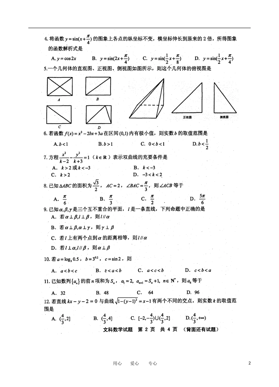 福建省宁德市2012届高三数学毕业班质检试题-文-(扫描版)_第2页