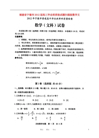 福建省宁德市2012届高三数学毕业班质检试题-文-(扫描版)