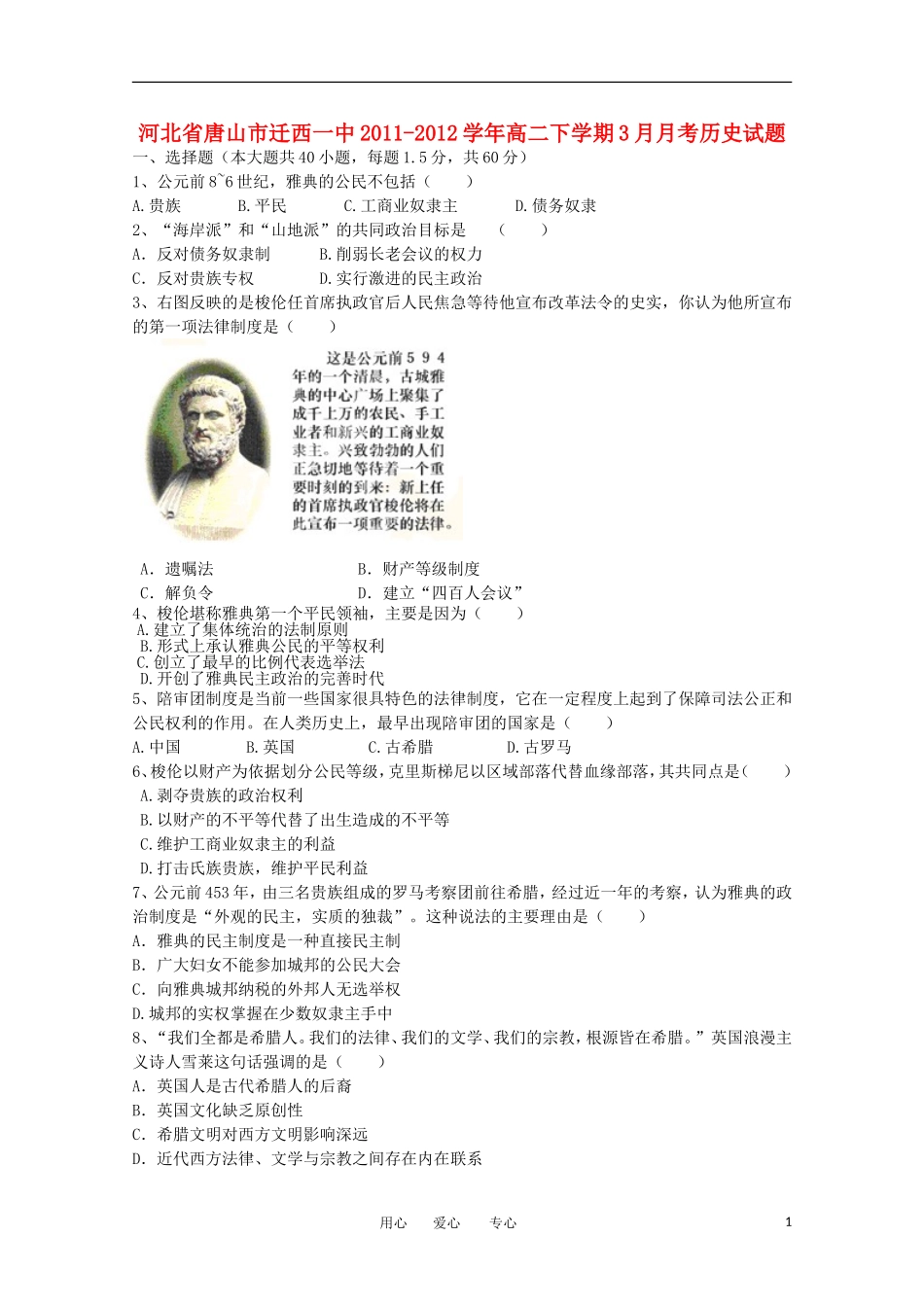 河北省唐山市迁西一中2011-2012学年高二历史下学期3月月考试题人民版_第1页