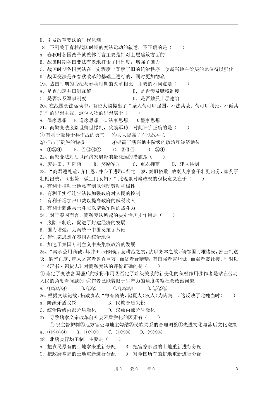 河北省唐山市迁西一中2011-2012学年高二历史下学期3月月考试题人民版_第3页