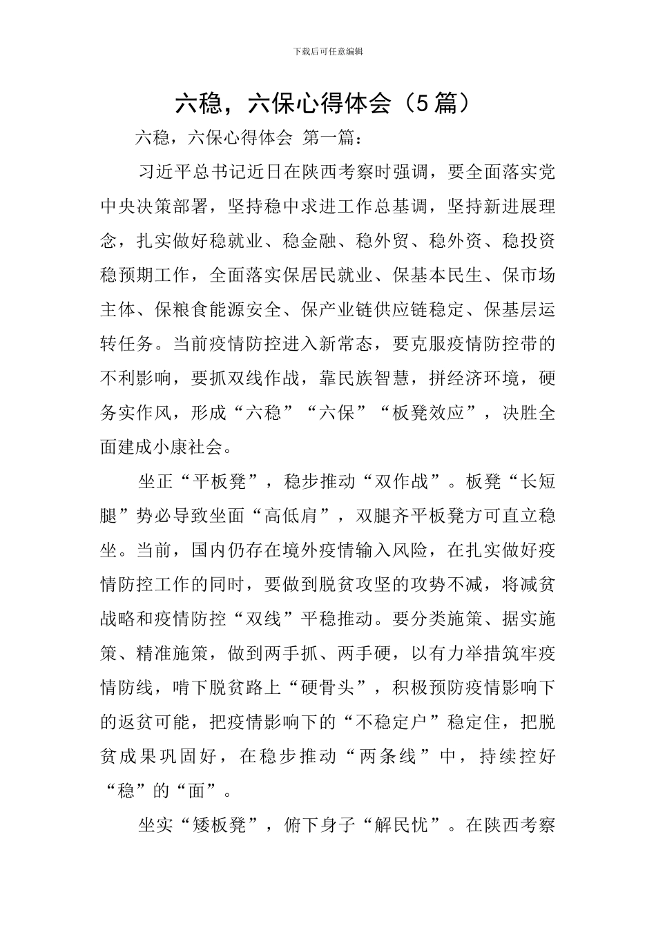 六稳-六保心得体会_第1页