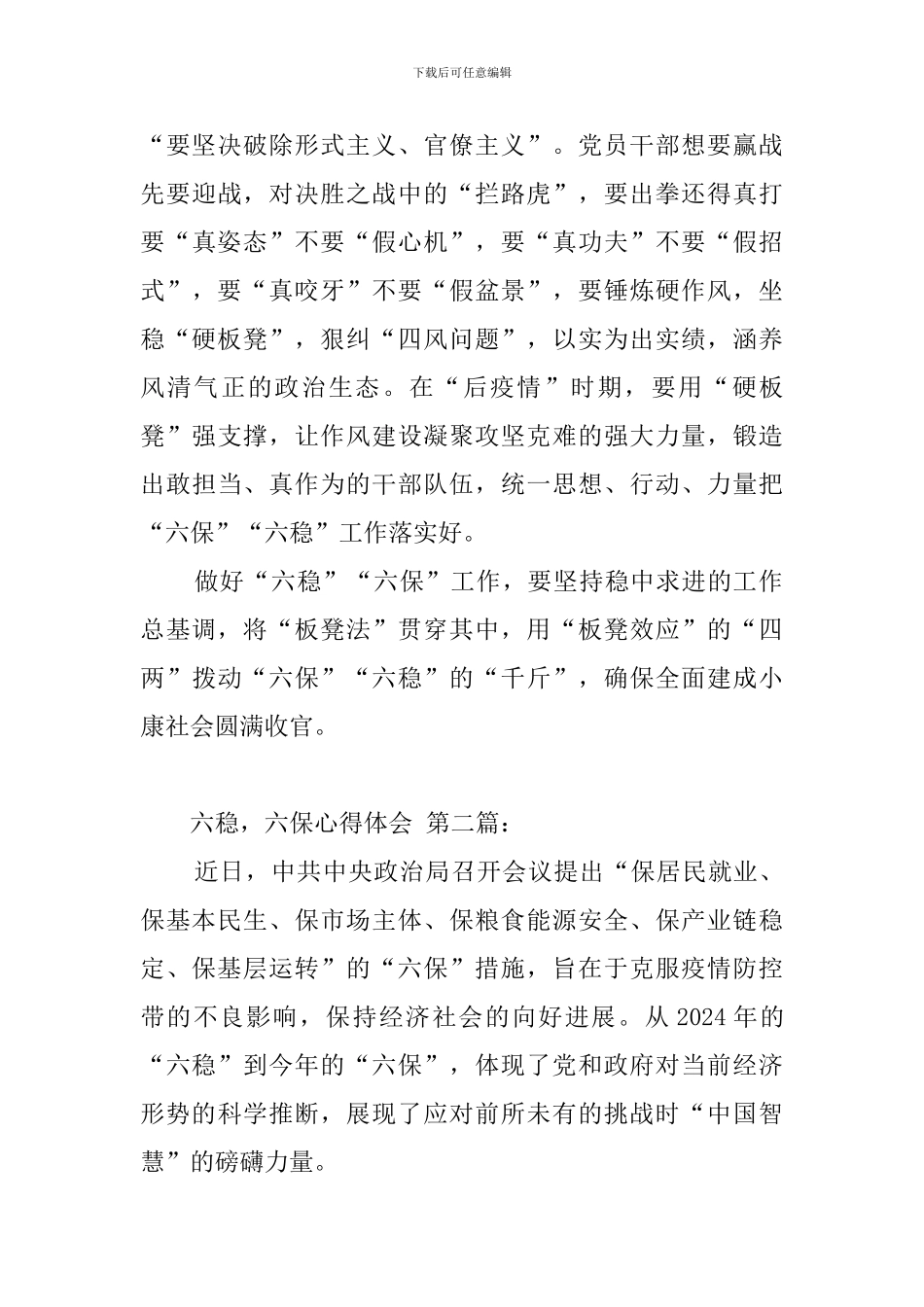 六稳-六保心得体会_第3页