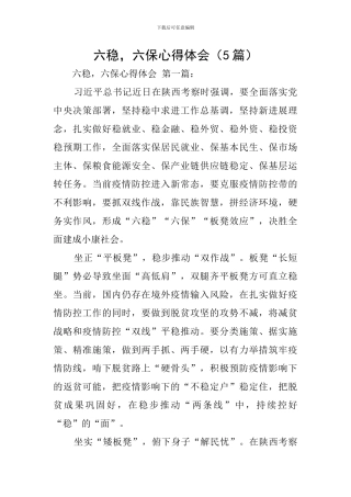 六稳-六保心得体会