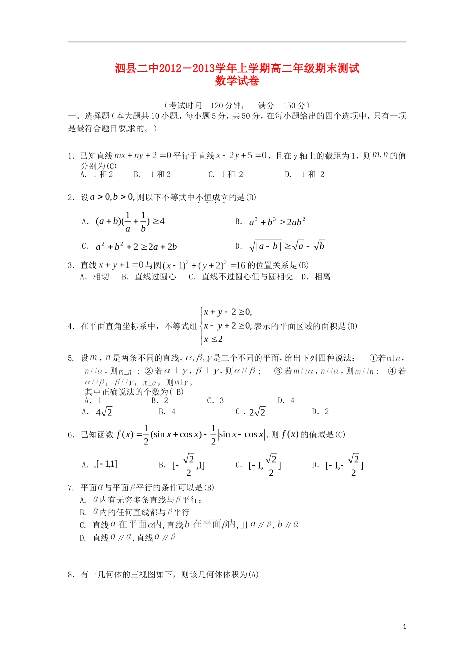 安徽省泗县2012―2013学年高二数学上学期期末测试_第1页