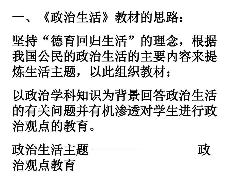政治生活教材总体分析_第2页