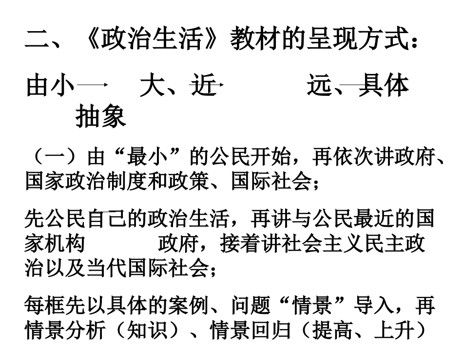 政治生活教材总体分析_第3页