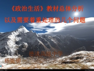 政治生活教材总体分析