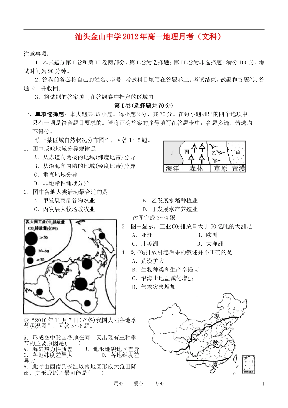 广东省汕头市金山中学2011-2012学年高一地理3月月考试题_第1页