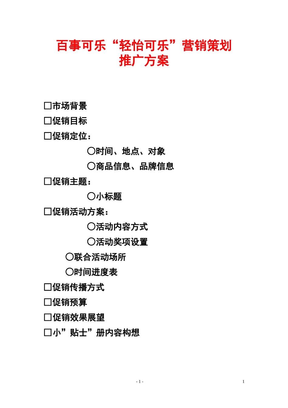 百事可乐“轻怡可乐”营销策划推广方案_第1页