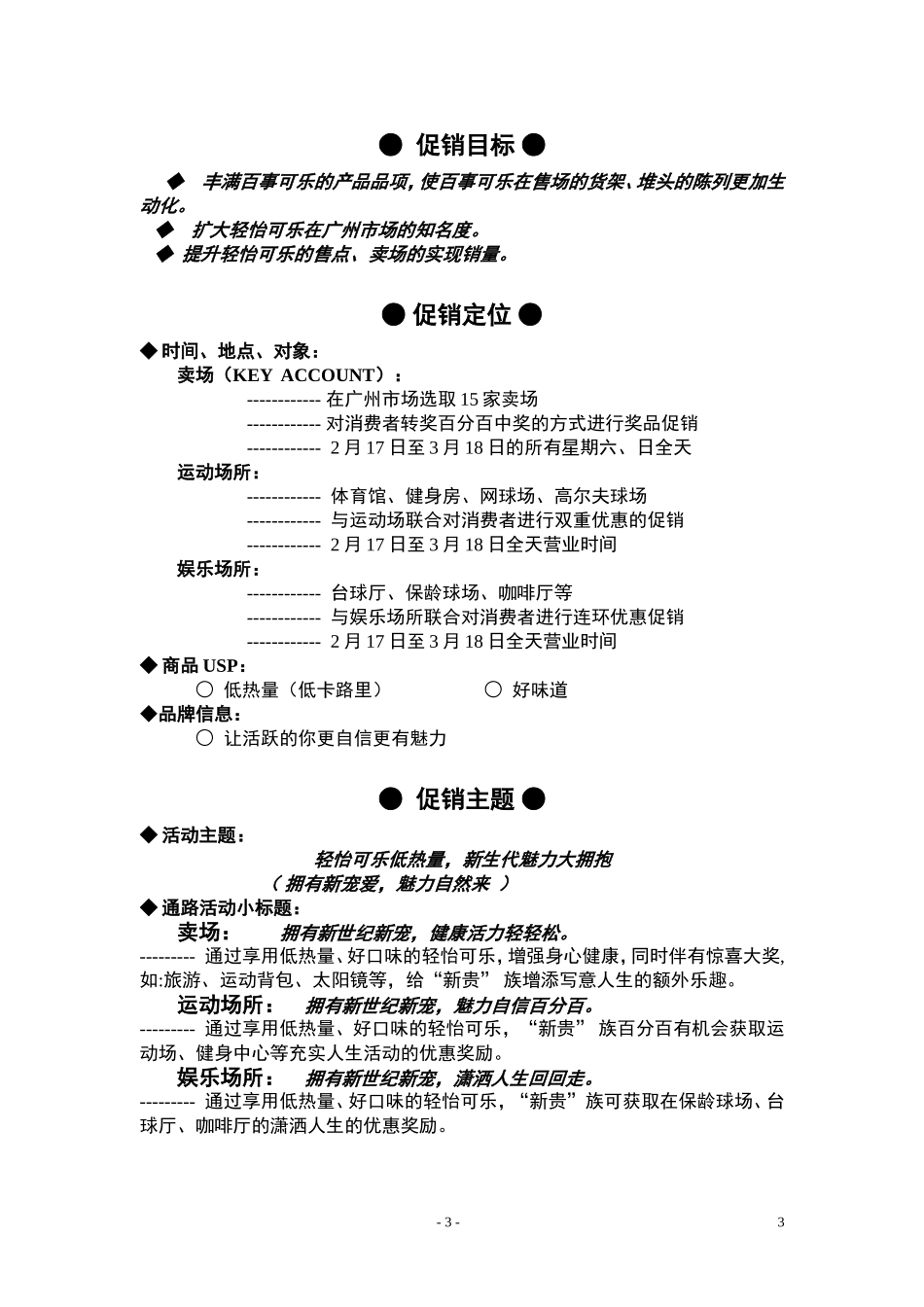 百事可乐“轻怡可乐”营销策划推广方案_第3页