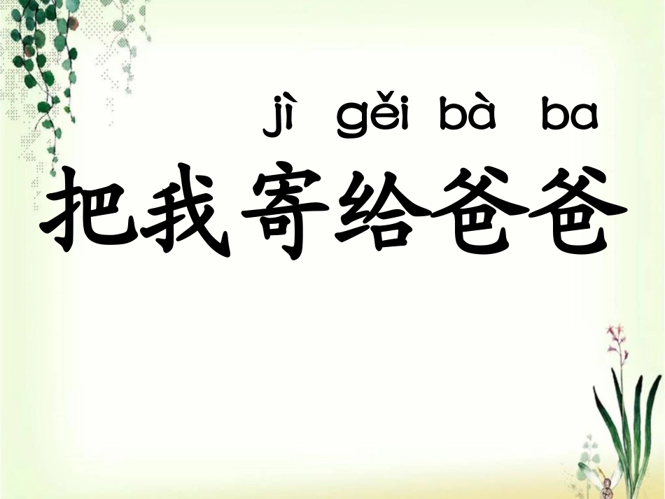 《把我寄给爸爸》课件2_第1页