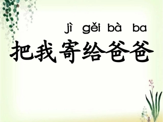 《把我寄给爸爸》课件2