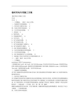 1临时用电专项施工方案