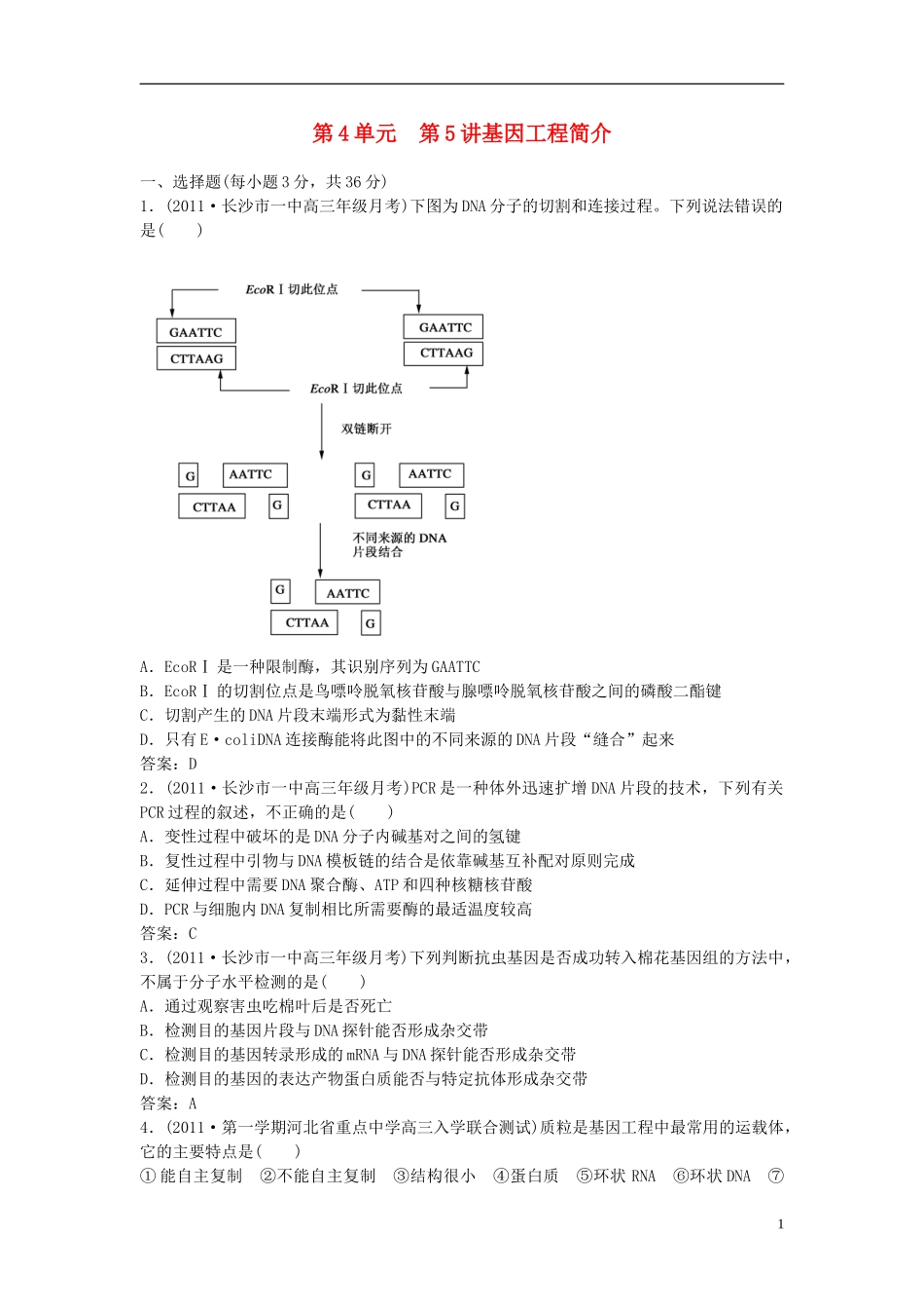 高中生物-4-第五讲-基因工程简介课时作业_第1页